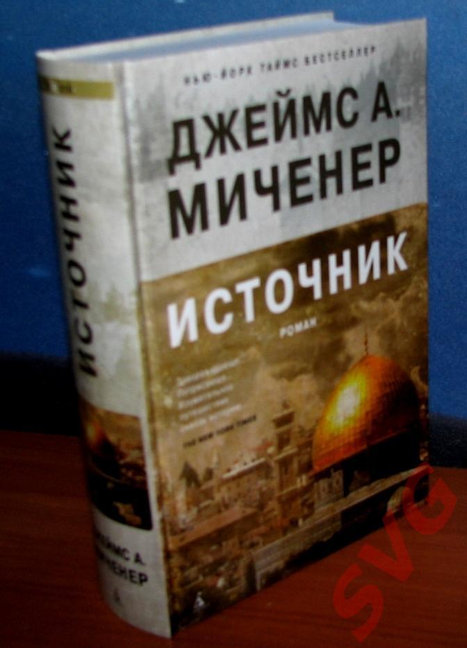 Миченер Джеймс Источник (роман) 1