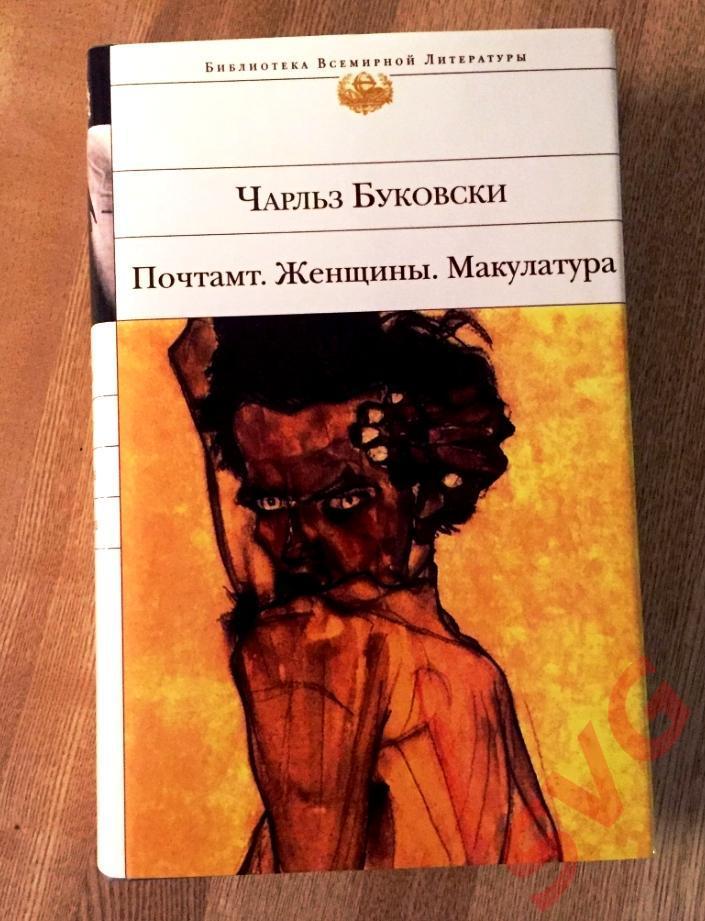 Буковски Чарльз Почтамт, Женщины, Макулатура (романы).