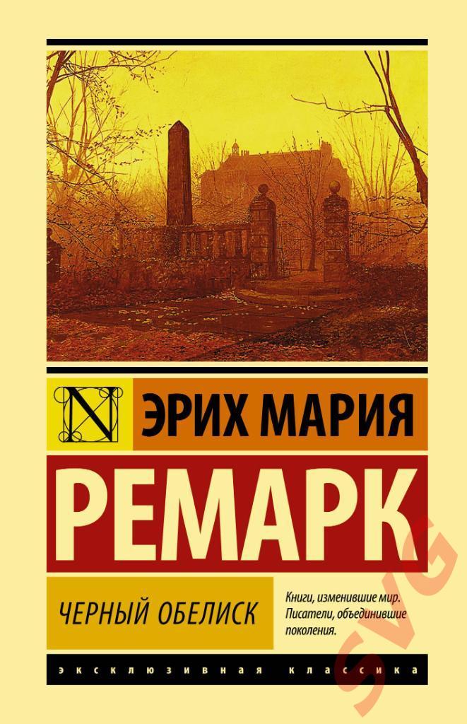 Ремарк Эрих Мария Черный обелиск (роман)