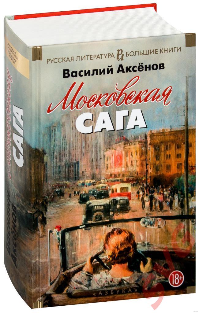 Аксенов Василий Московская сага (Вся трилогия в одном томе)