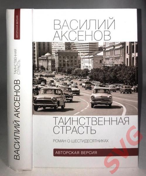 Аксенов Василий Таинственная страсть (Авторская версия)