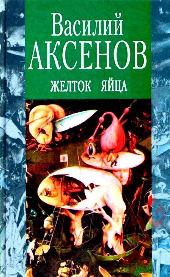 Аксенов Василий Желток яйца (сборник прозы).
