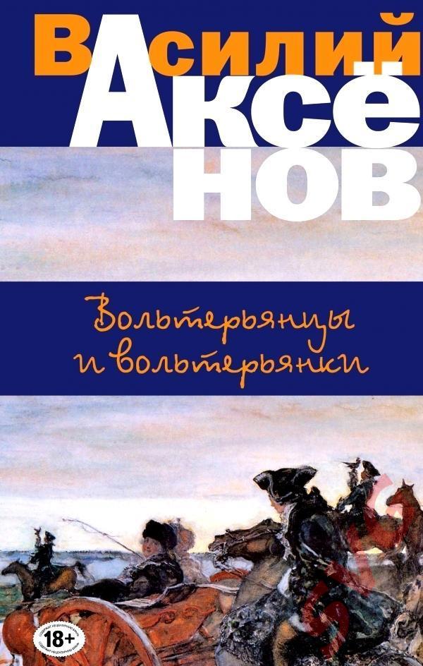 Аксенов Василий Вольтерьянцы и вольтерянки (роман).