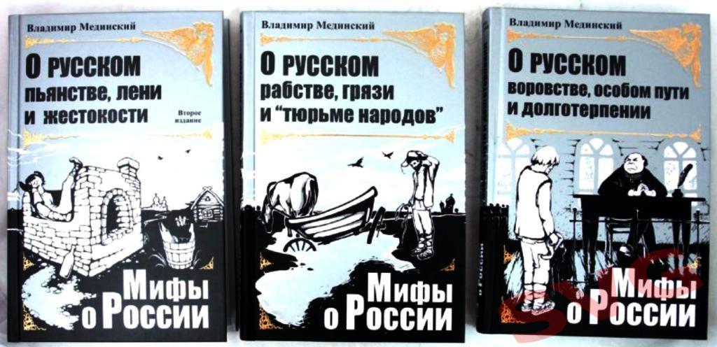 Мединский Владимир Мифы о России (в 3-х томах)