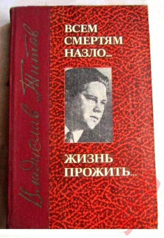 Титов Владислав - Всем смертям назло..., Жизнь прожить... (повести)