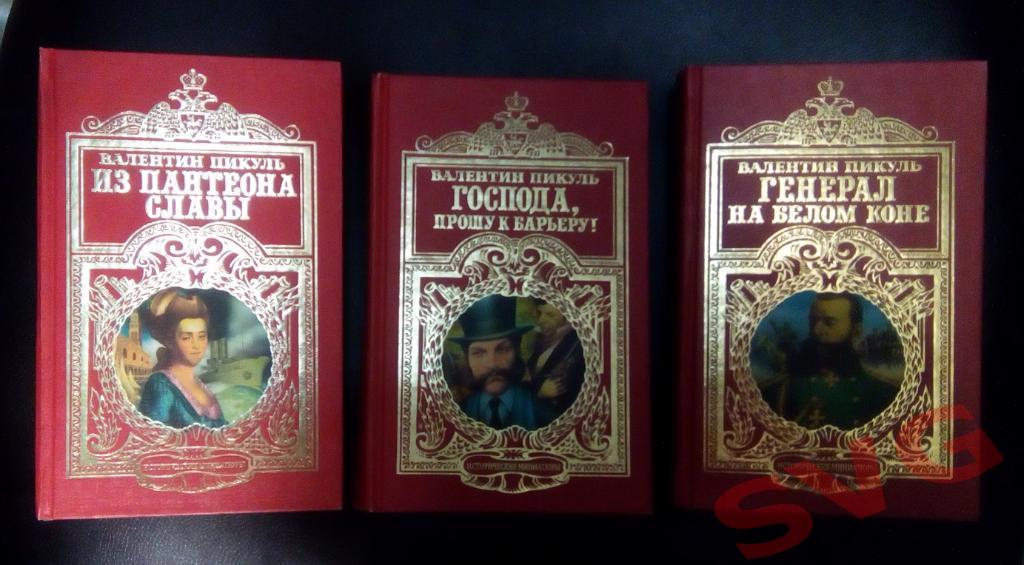 Пикуль Валентин. Собрание исторических миниатюр в 3-х томах.