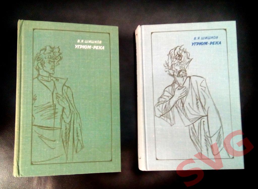 В. Я. Шишков Угрюм-река (в двух томах)