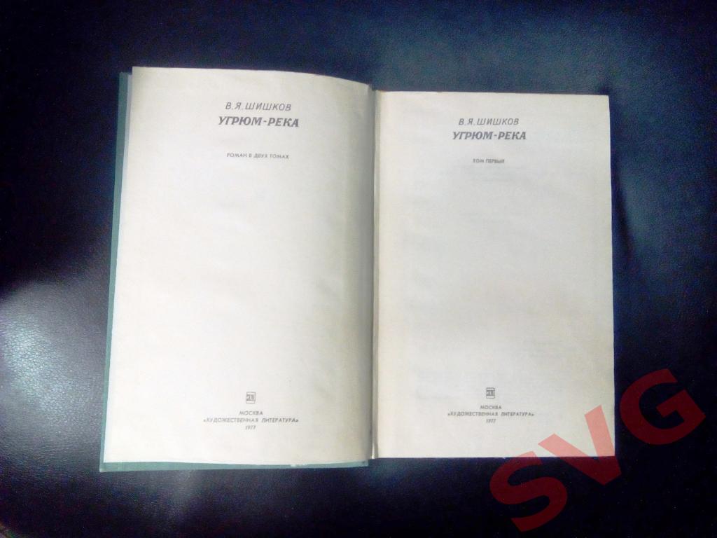 В. Я. Шишков Угрюм-река (в двух томах) 4