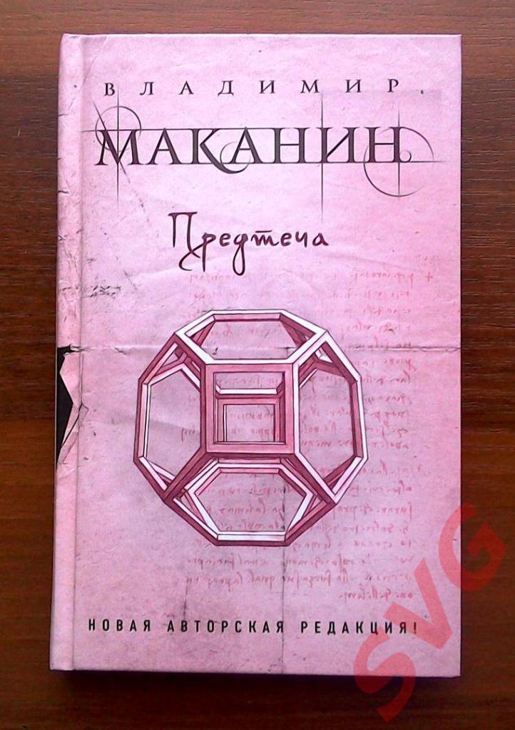 Маканин Владимир Предтеча (роман)
