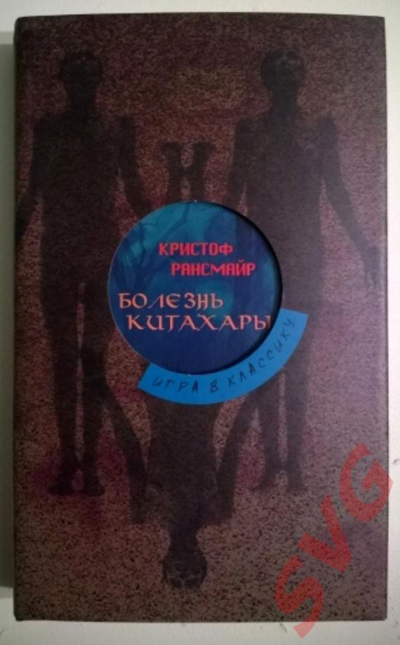 Рансмайр Кристоф - Ужасы льдов и мрака-Болезнь Китахары-Последний мир (3 тома) 1