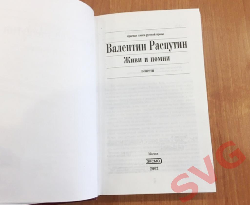 Распутин Валентин Живи и помни (Красная книга русской прозы) 1