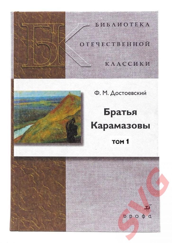 Ф. М. Достоевский Братья Карамазовы (роман в 2-х томах).