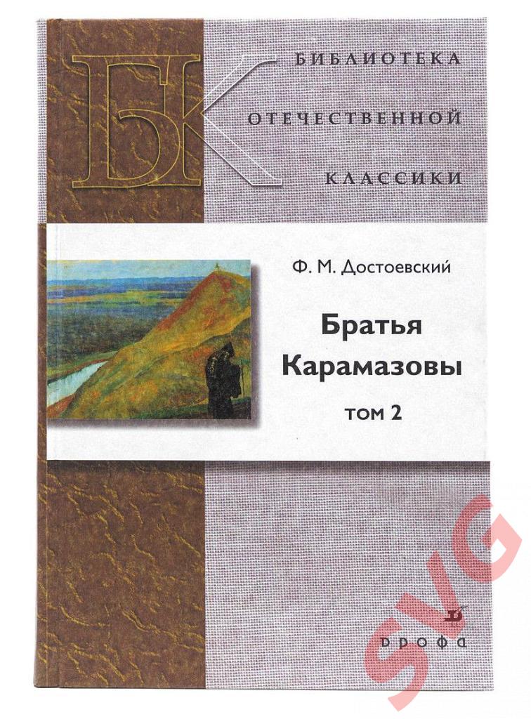 Ф. М. Достоевский Братья Карамазовы (роман в 2-х томах). 1