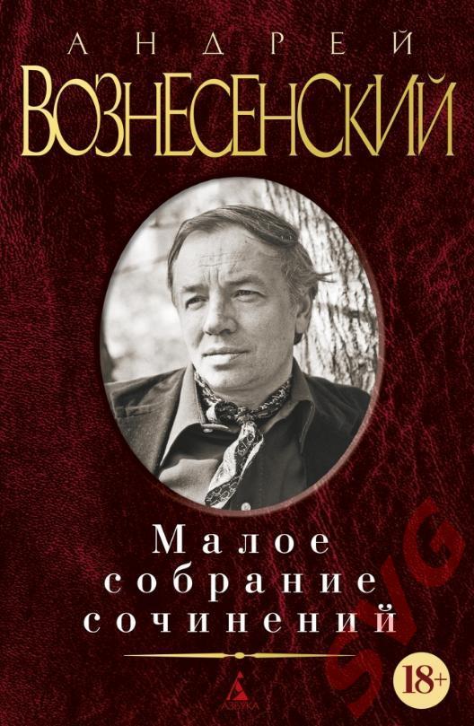 Вознесенский Андрей - Малое собрание сочинений