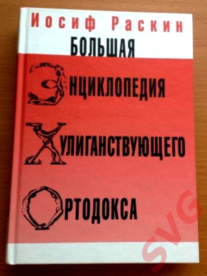 Раскин Иосиф - Большая Энциклопедия Хулиганствующего Ортодокса