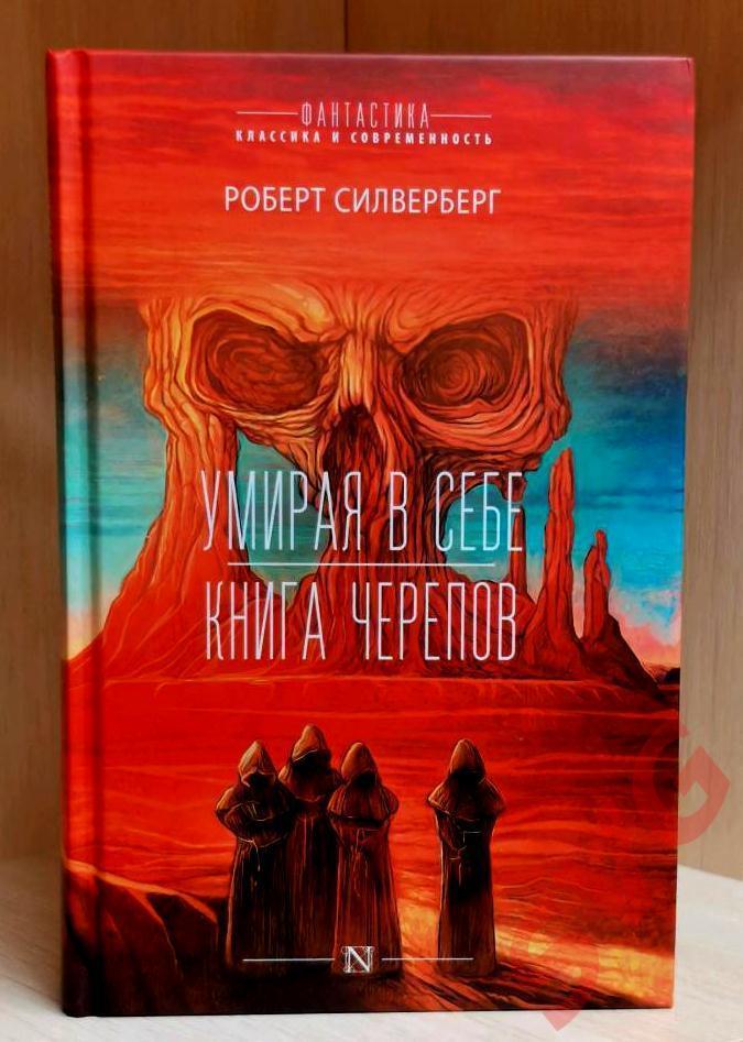 Силверберг (Сильверберг) Роберт Умирая в себе, Книга черепов (фант. романы)