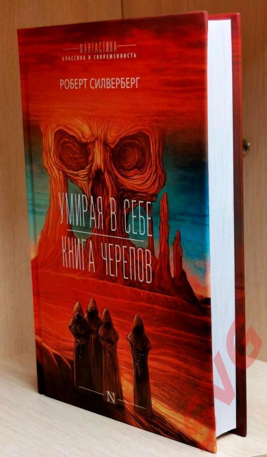 Силверберг (Сильверберг) Роберт Умирая в себе, Книга черепов (фант. романы) 1