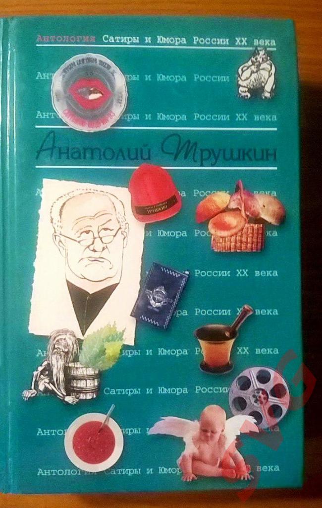 Трушкин Анатолий. Антология сатиры и юмора России ХХ века.