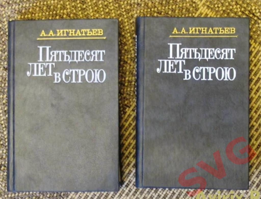 ИГНАТЬЕВ Алексей - 50 лет в строю (2 тома)