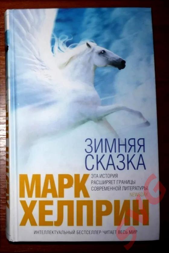 Хелприн Марк Зимняя сказка (роман)