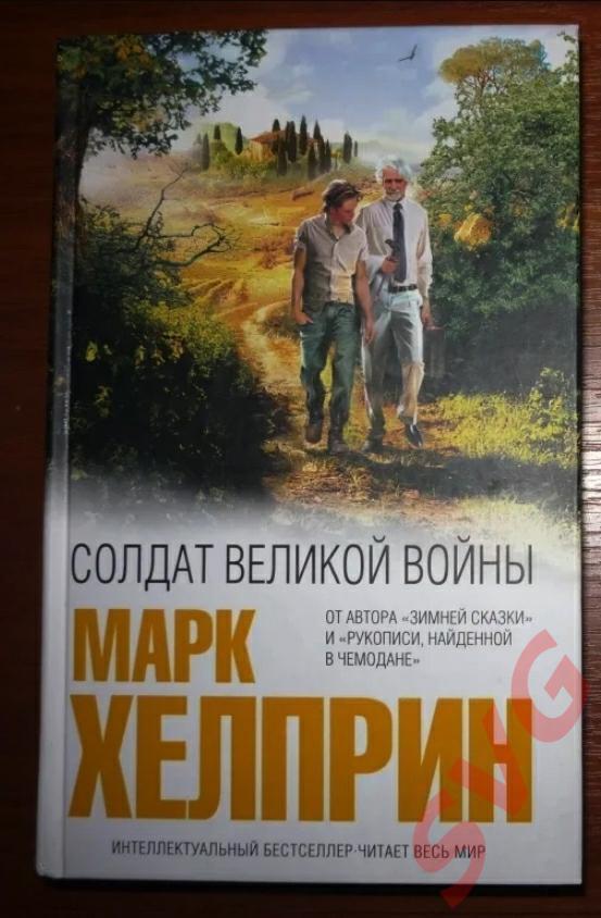Хелприн Марк Солдат великой войны (роман)