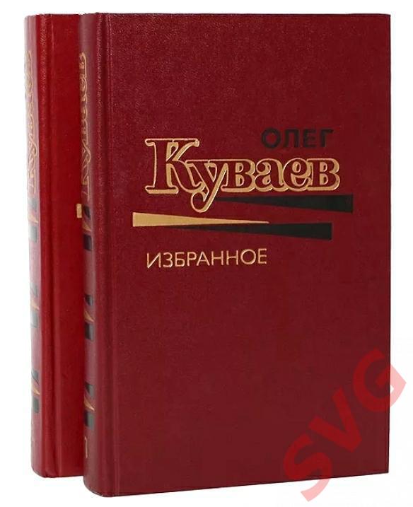 Куваев Олег. Собрание сочинений в 2-х томах.