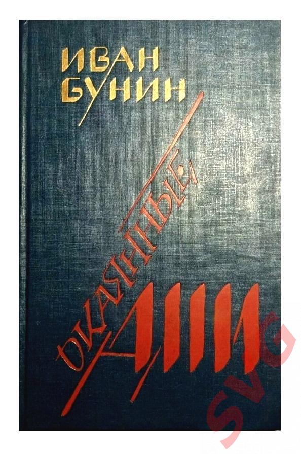 Бунин Иван Алексеевич - Окаянные дни