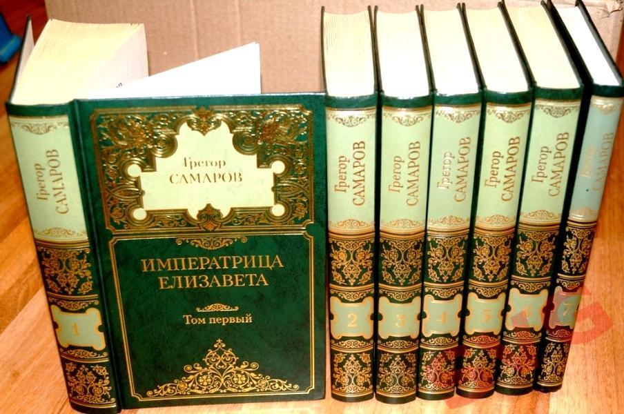 Самаров Грегор - Исторические сочинения в 7 томах