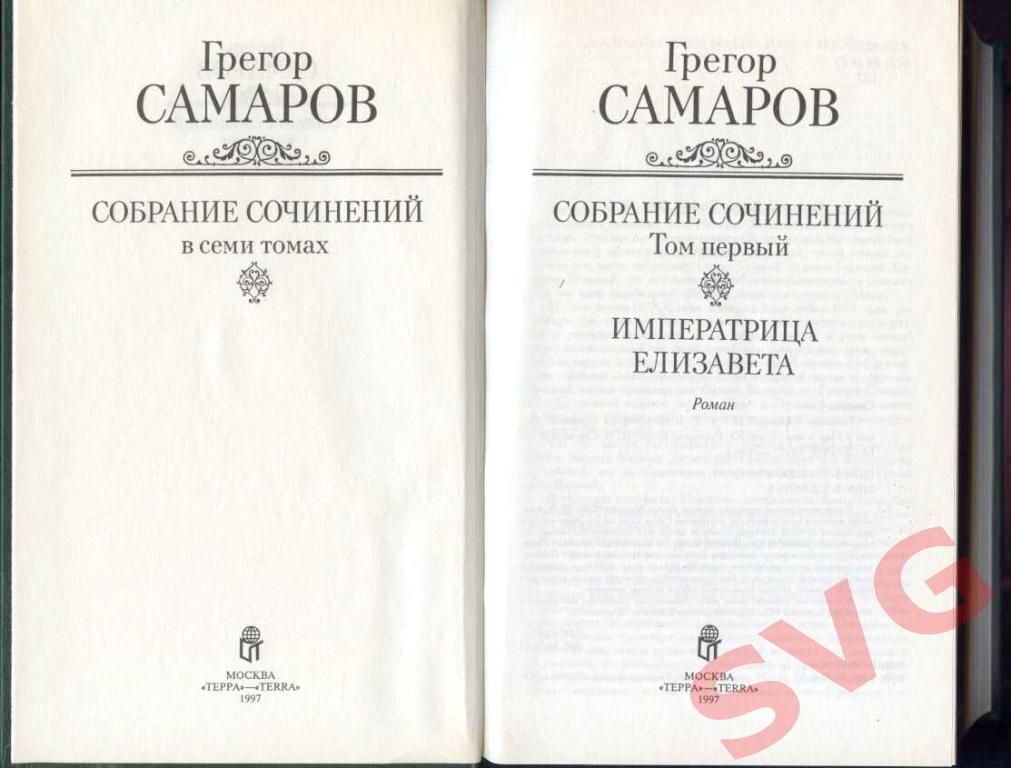 Самаров Грегор - Исторические сочинения в 7 томах 1