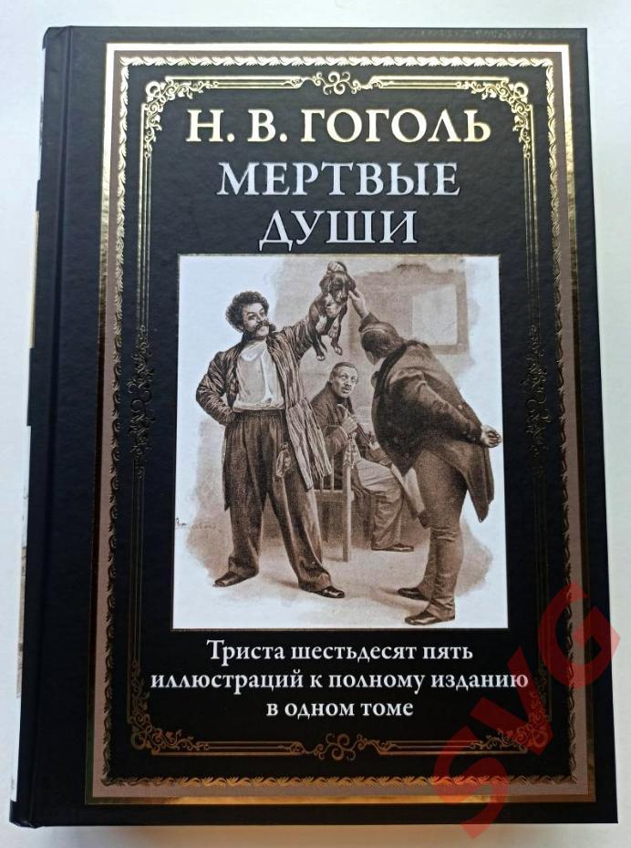 Гоголь Николай Васильевич - Мертвые души (иллюстрированное подарочное издание)