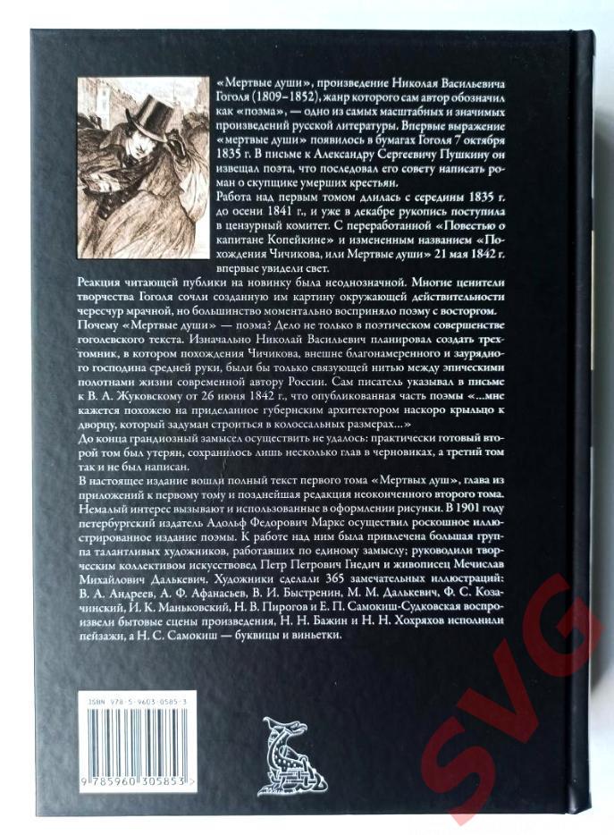 Гоголь Николай Васильевич - Мертвые души (иллюстрированное подарочное издание) 1