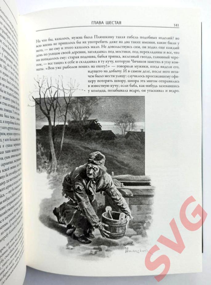 Гоголь Николай Васильевич - Мертвые души (иллюстрированное подарочное издание) 5