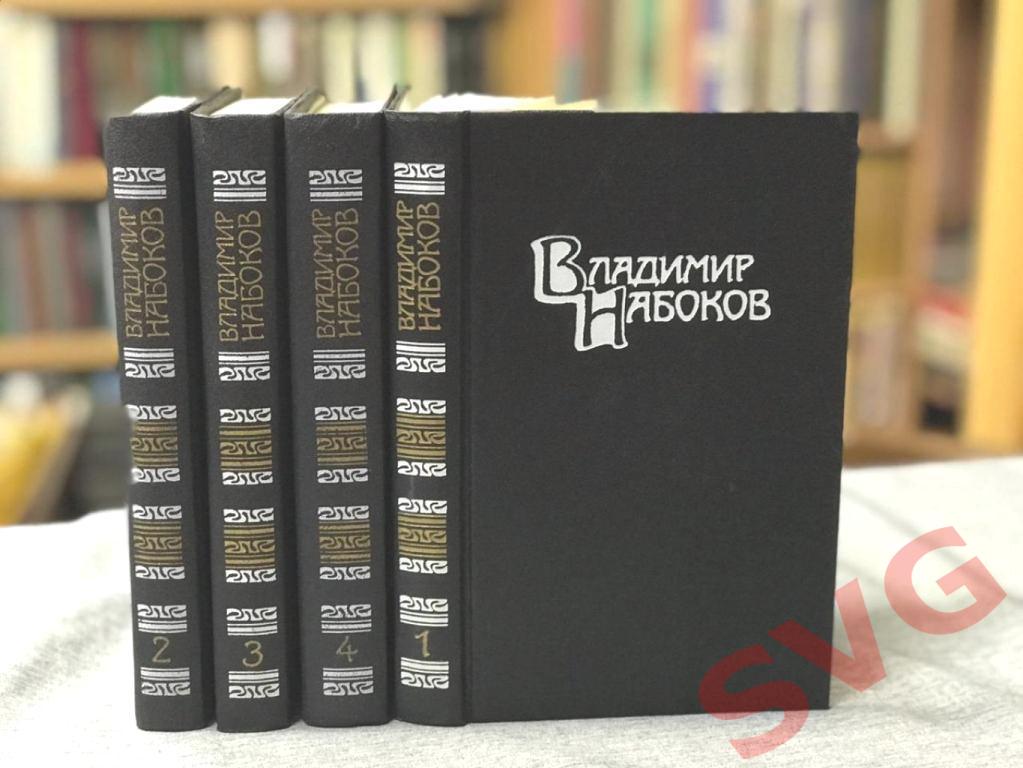 Набоков Владимир - Собрание сочинений в 4 томах