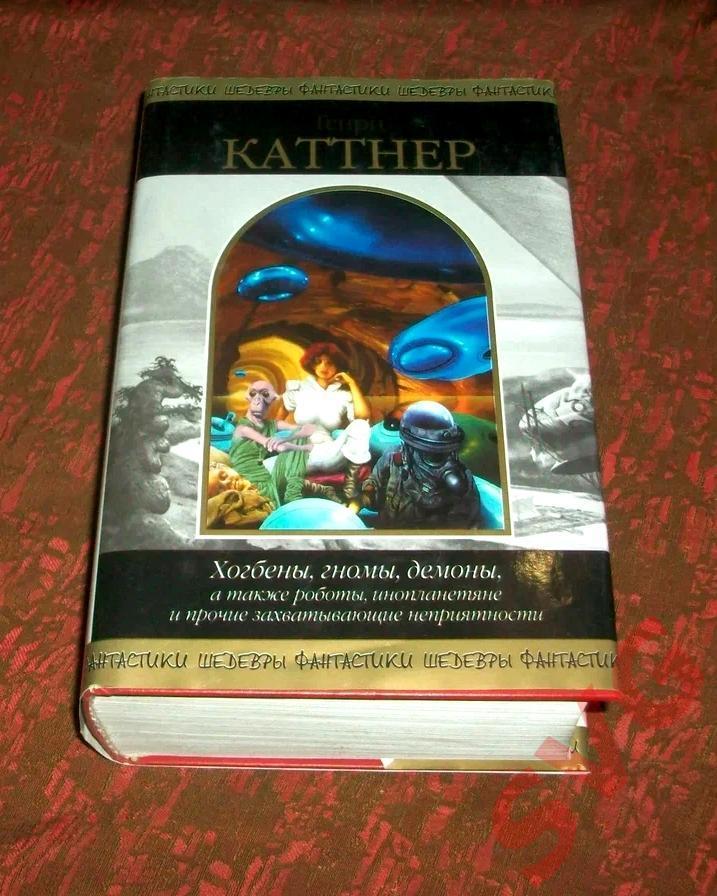 Каттнер Генри Хогбены, гномы, демоны, а также роботы и ..(Шедевры фантастики).