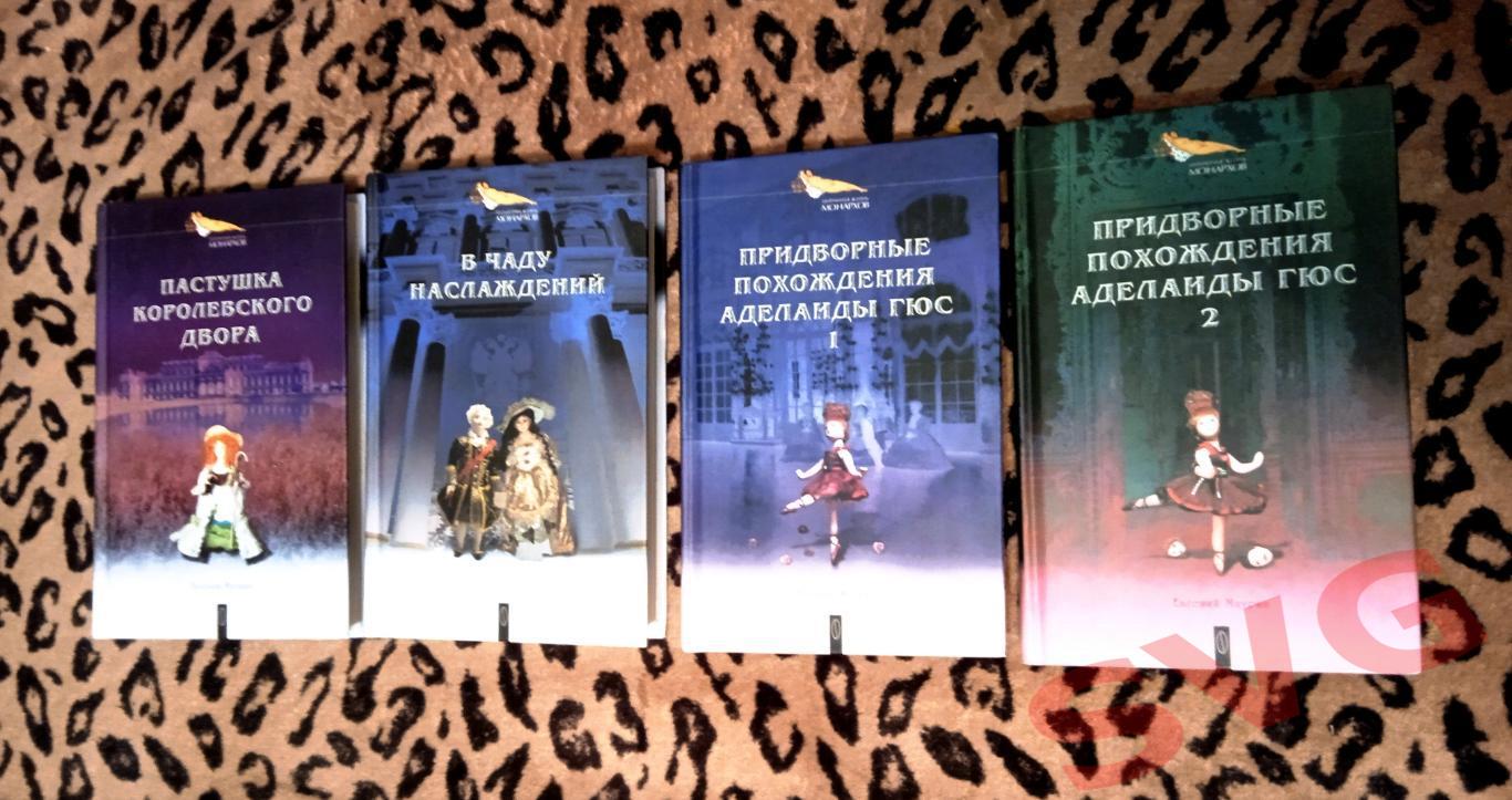 Евгений Маурин - Интимная жизнь монархов (Историко-авантюные романы в 4-х томах)