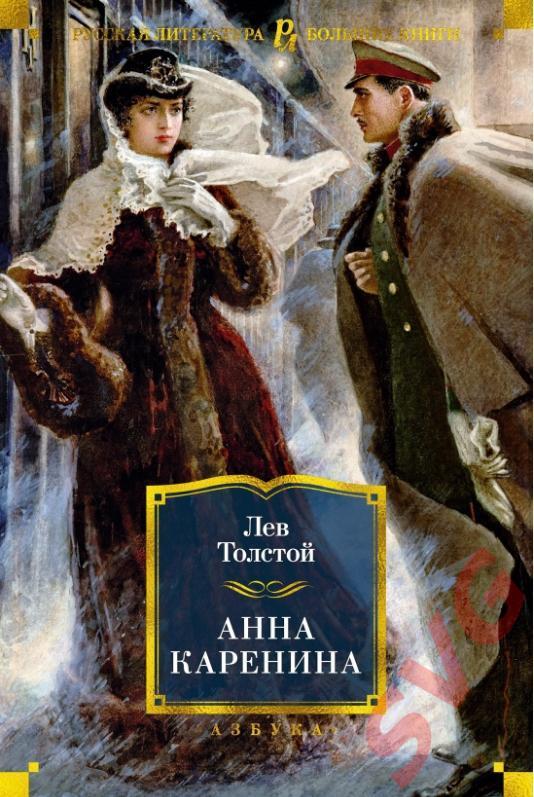 Толстой Лев Николаевич - Анна Каренина (иллюстрированное издание)