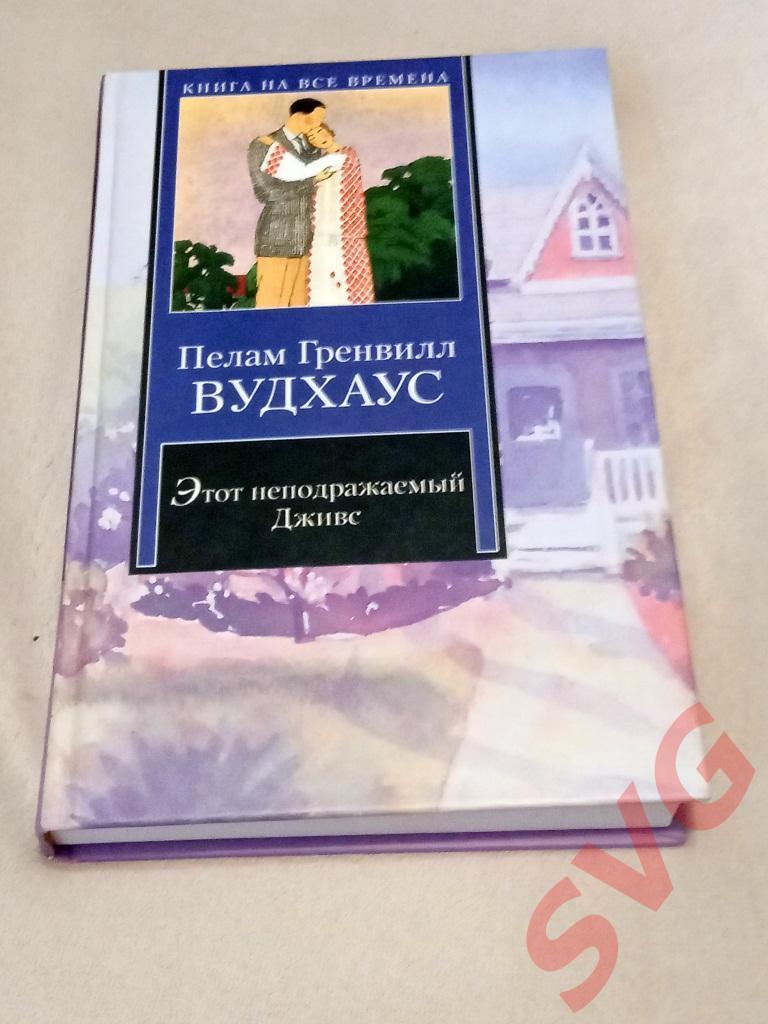 Вудхаус Пэлам Гренвилл - Этот неподражаемый Дживс. На помощь, Дживс! (романы)