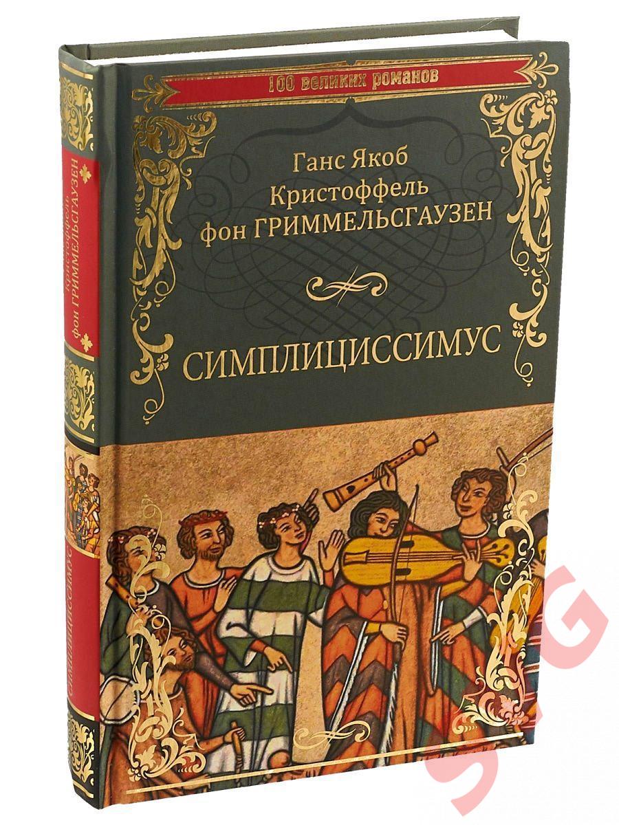 Гриммельсгаузен Ганс Якоб Кристоффель - Симплициссимус (роман)