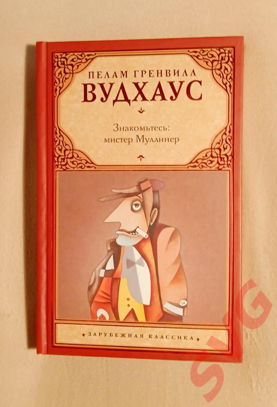 Вудхаус Пелам Гренвилл - Знакомьтесь: мистер Муллинер (сборник рассказов)