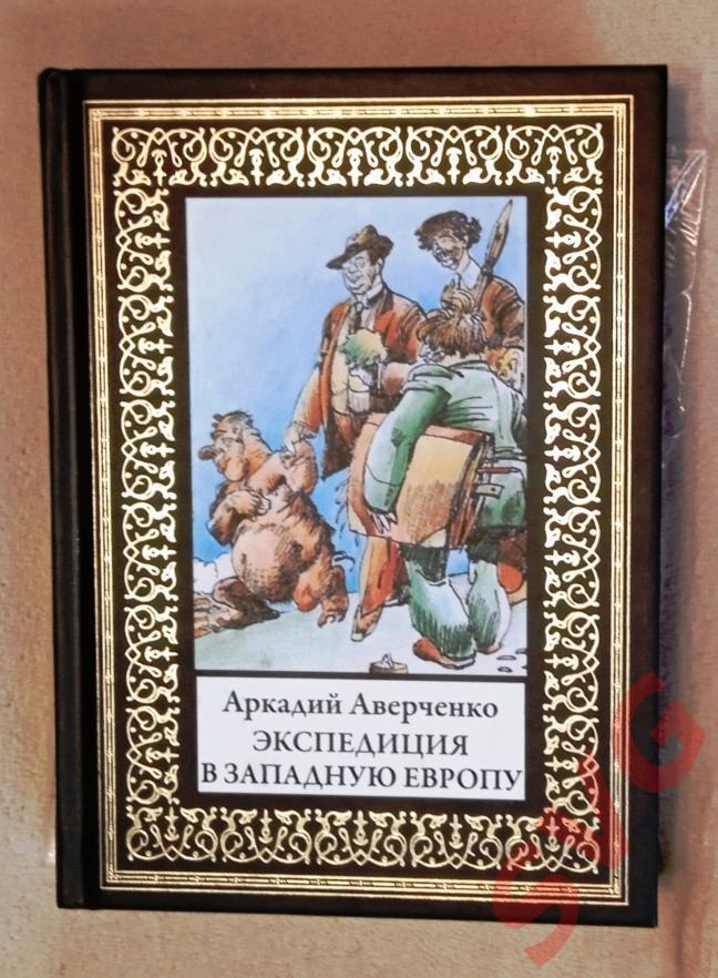 Аверченко Аркадий - Экспедиция в Западную Европу (Иллюстр. подарочное издание).