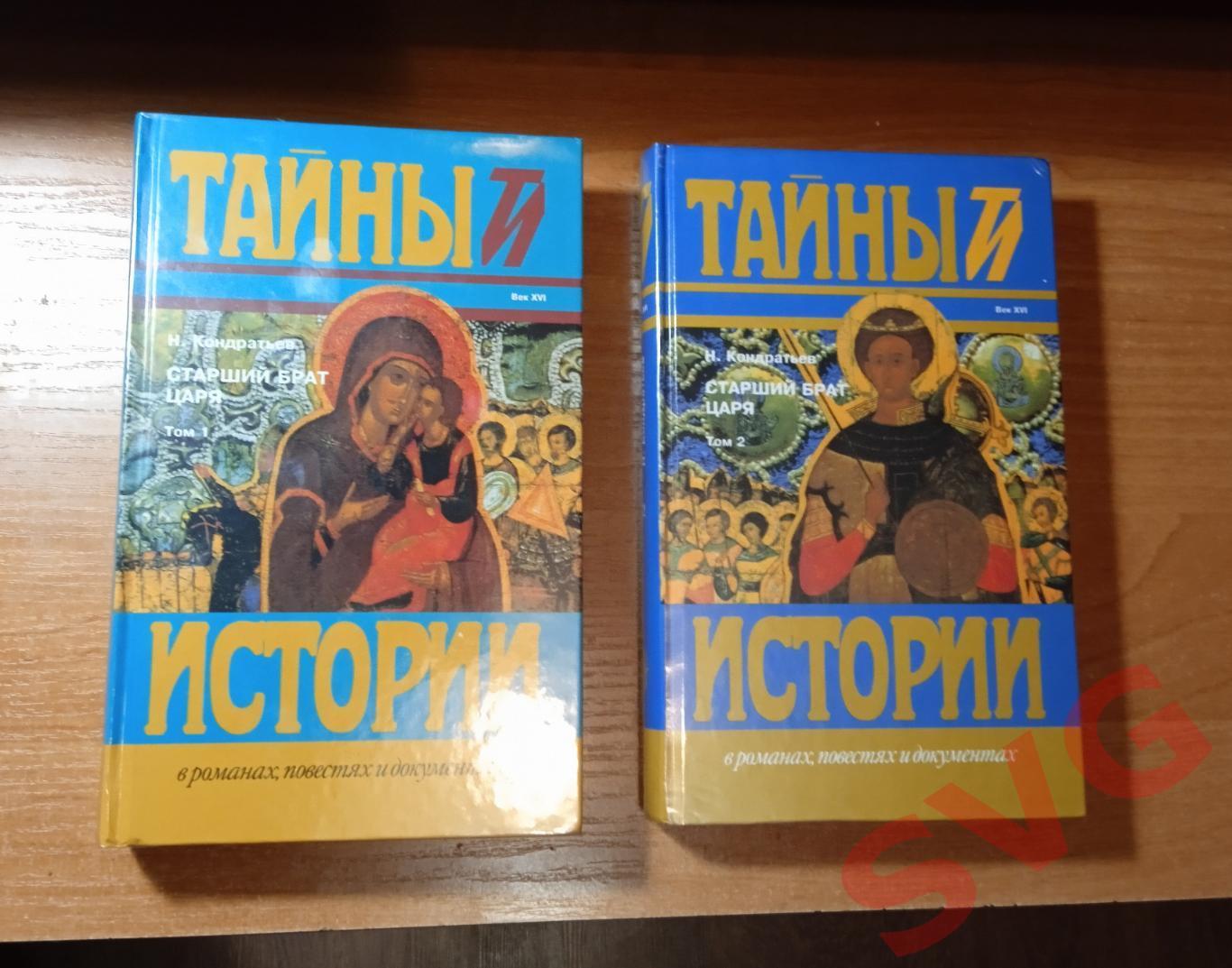 Н. В. Романов - Старший брат царя (исторический роман в 2-х томах)