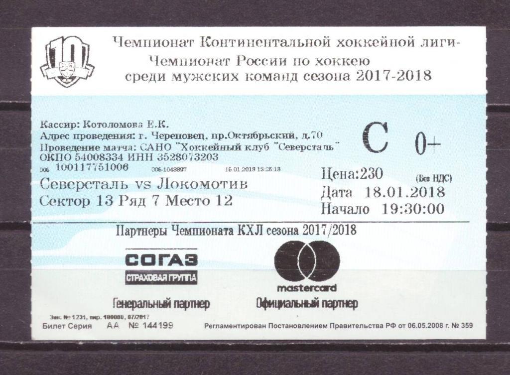 Северсталь- Локомотив социальный 18 - 1 - 2018 г . № 10108