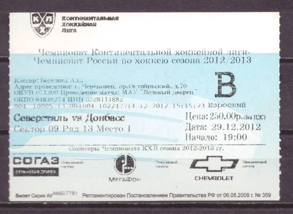 Северсталь- Донбас взрослый 29 - 12 - 2012 г . № 10116