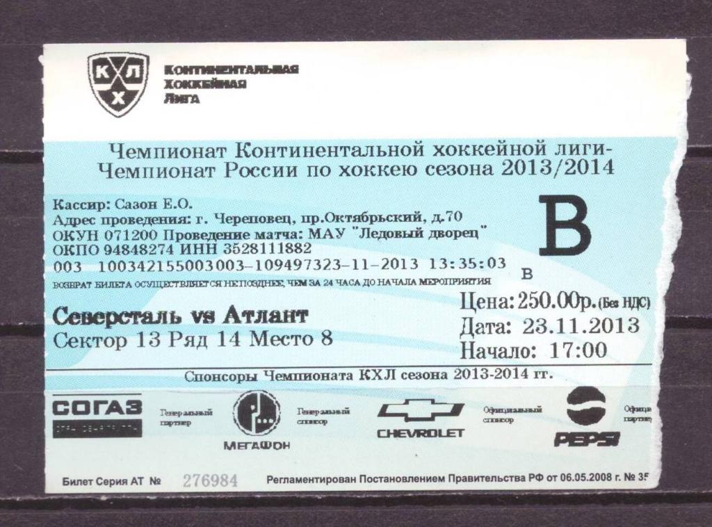 Северсталь- Атлант взрослый 23 - 11 - 2013 г . № 10117