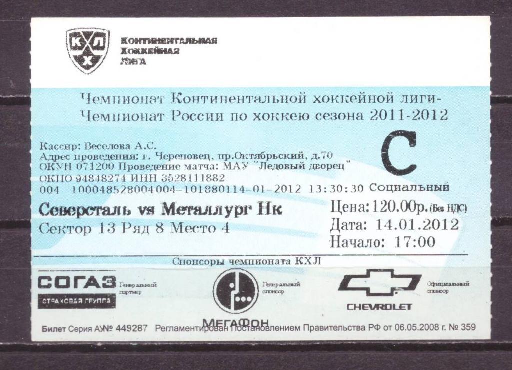 Северсталь- Металлург Нк социальный 14 - 1 - 2012 г . № 10130