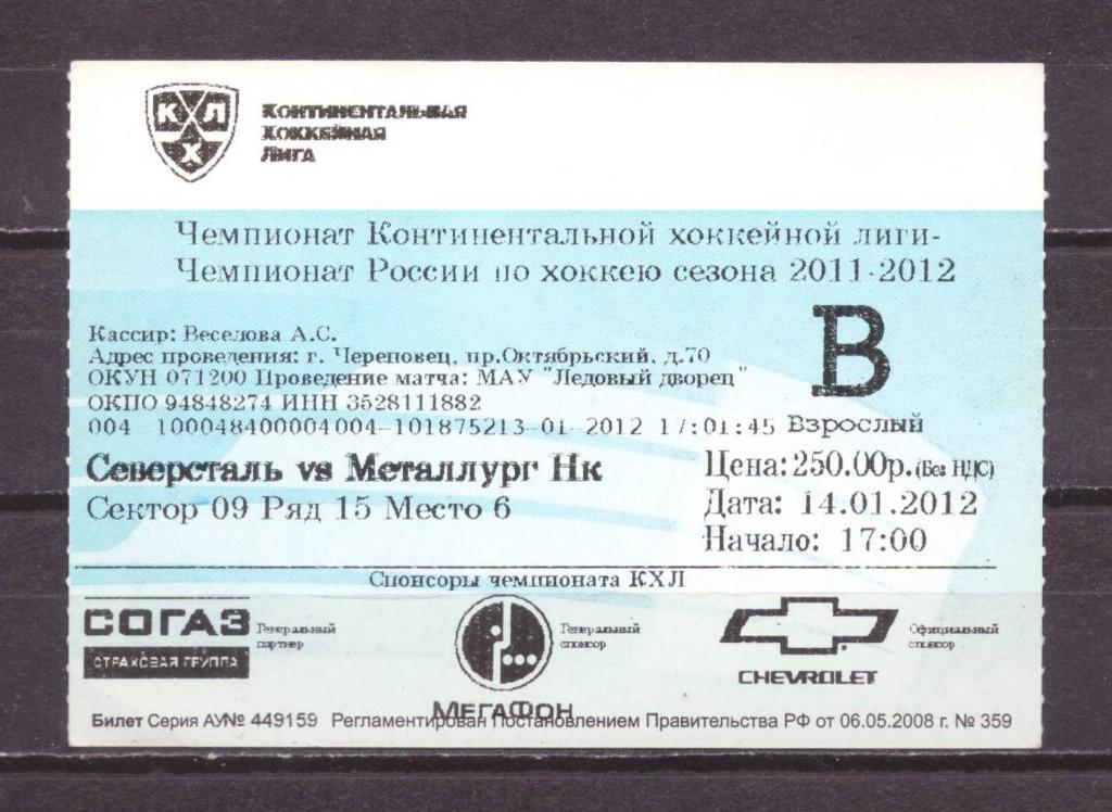 Северсталь- Металлург Нк взрослый 14 - 1 - 2012 г . № 10132