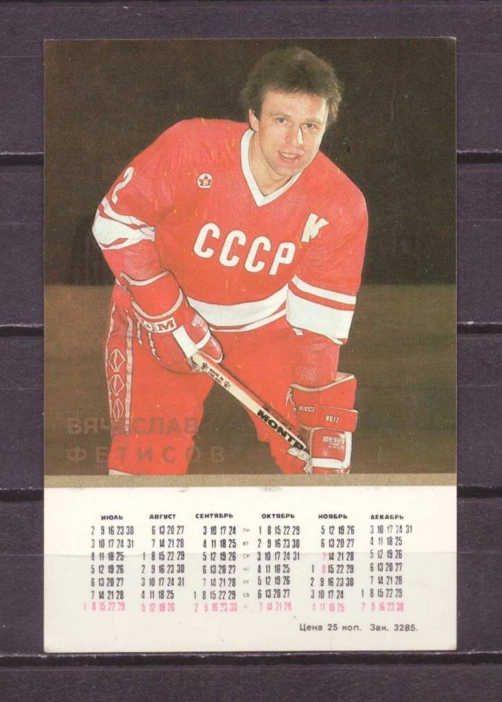 хоккей Фетисов №10147