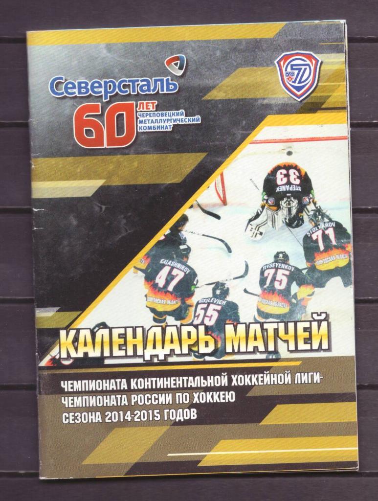 Календарь матчей Северсталь 2014 - 15 г.г. хоккей Череповец