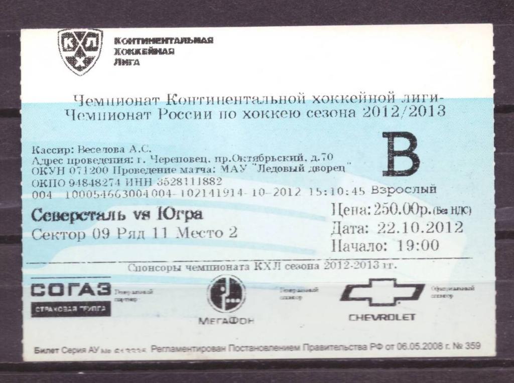 Северсталь- Югра взрослый 22 - 10 - 2012 г . № 10160