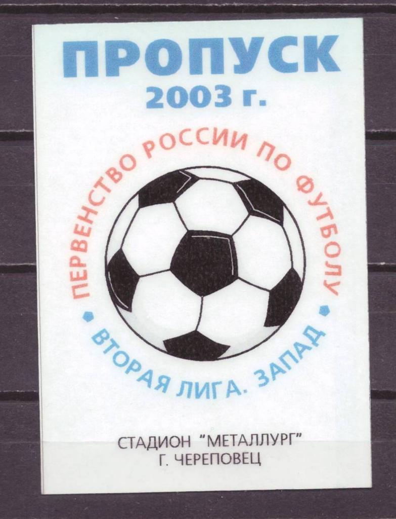 пропуск футбол сезон 2003 год Череповец № 10167